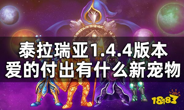 泰拉瑞亚1.4.4版本有什么新宠物 1.4.4爱的付出新增宠物一览