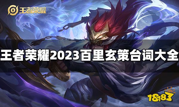 王者荣耀百里玄策台词有哪些 2023百里玄策台词大全