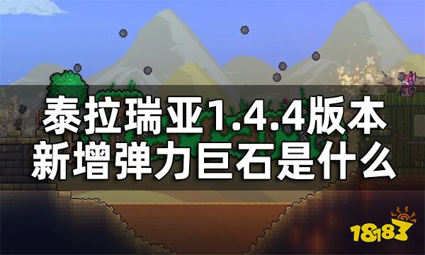 泰拉瑞亚弹力巨石是什么 1.4.4版本新增弹力巨石介绍