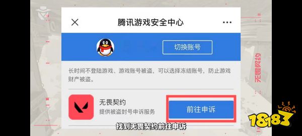 无畏契约被盗号怎么申诉 无畏契约盗号申诉流程介绍