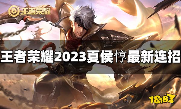 王者荣耀夏侯惇连招是什么 2023夏侯惇最新连招