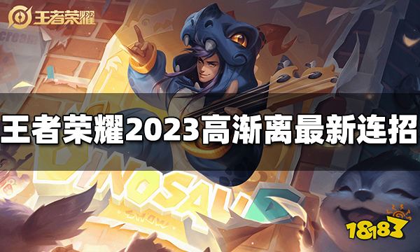 王者荣耀高渐离连招是什么 2023高渐离最新连招