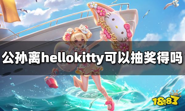 王者荣耀公孙离hellokitty皮肤可以抽奖获得吗