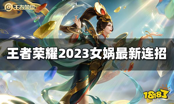 王者荣耀女娲连招是什么 2023女娲最新连招