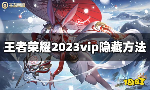 王者荣耀vip怎么隐藏 2023vip隐藏方法