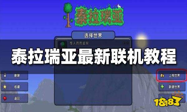 泰拉瑞亚最新联机教程 联机方法一览