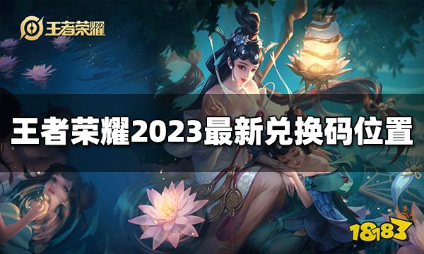 王者荣耀兑换码入口在哪里 2023最新兑换码位置