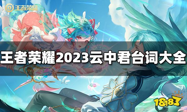 王者荣耀云中君台词有哪些 2023云中君台词大全