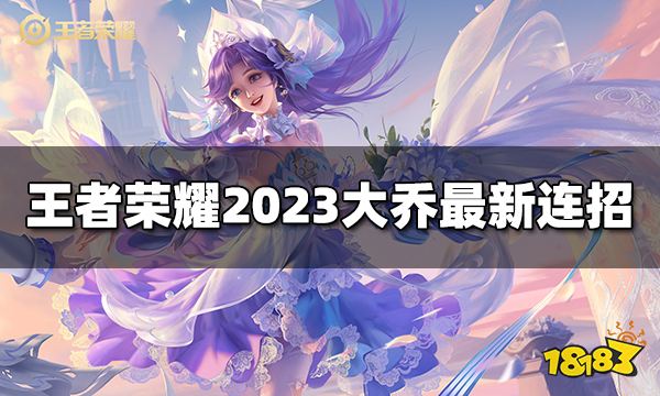 王者荣耀大乔连招是什么 2023大乔最新连招