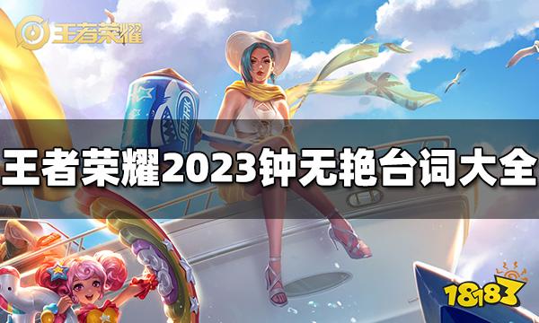 王者荣耀钟无艳台词有哪些 2023钟无艳台词大全