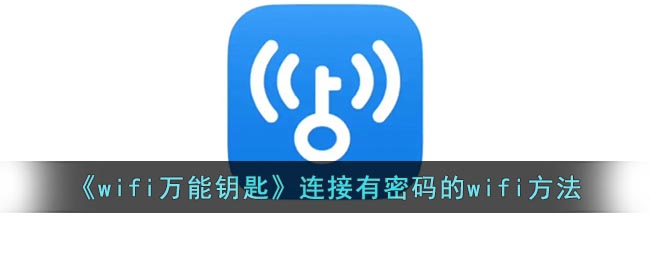 《wifi万能钥匙》连接有密码的wifi方法 