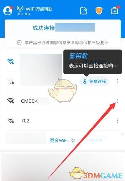 《wifi万能钥匙》连接有密码的wifi方法