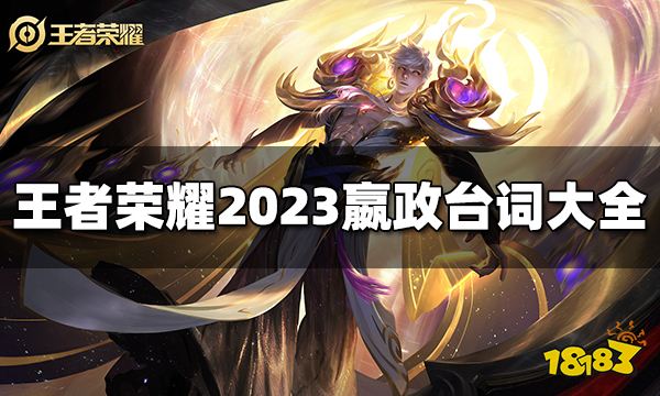 王者荣耀嬴政台词有哪些 2023嬴政台词大全