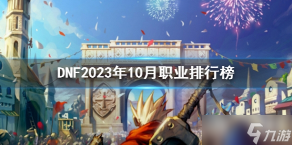 《DNF》2023年10月职业排行榜一览