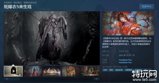 《纸嫁衣5来生戏》PC横版宣布12月1日登陆Steam