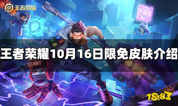 王者荣耀10月16日限免皮肤有哪些 10月16日免费皮肤分享