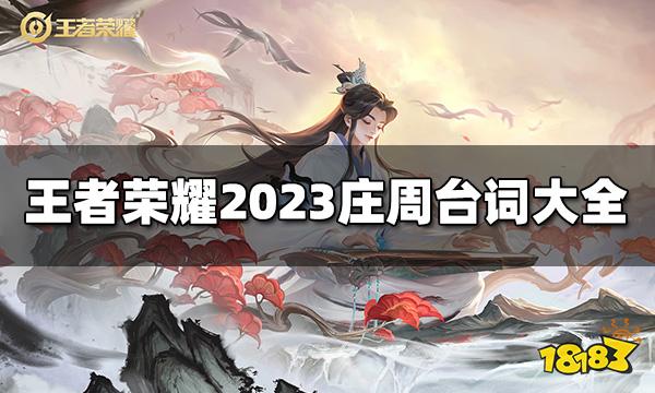 王者荣耀庄周台词有哪些 2023庄周台词大全