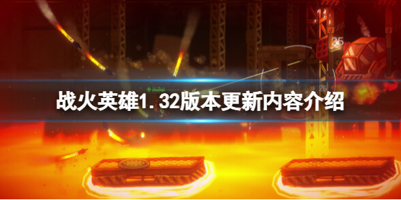 战火英雄1.3​2版本更新内容介绍-1.32版更新了什么 