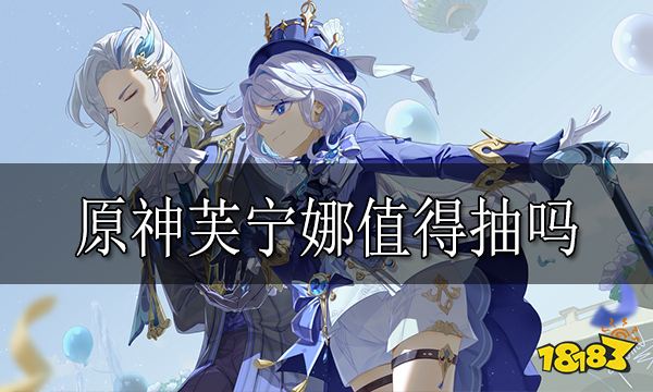 原神芙宁娜值得抽吗 水神芙卡洛斯抽取建议