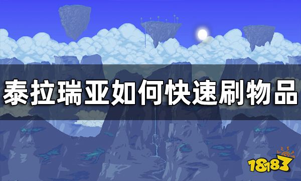 泰拉瑞亚快速刷物品方法攻略 如何快速刷物品