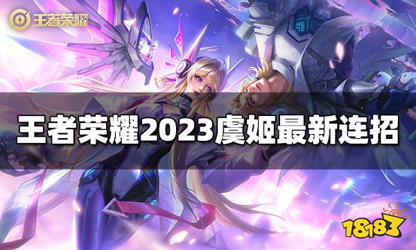 王者荣耀虞姬连招是什么 2023虞姬最新连招