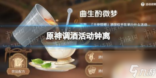 原神钟离饮品怎么做 《原神》调酒活动钟离任务攻略指南