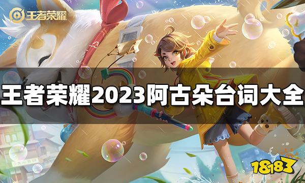 王者荣耀阿古朵台词是什么 2023阿古朵台词大全