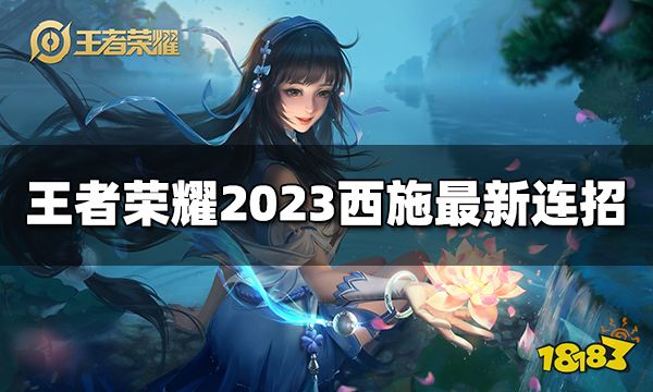 王者荣耀西施连招是什么 2023西施最新连招