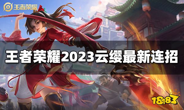 王者荣耀云缨连招是什么 2023云缨最新连招