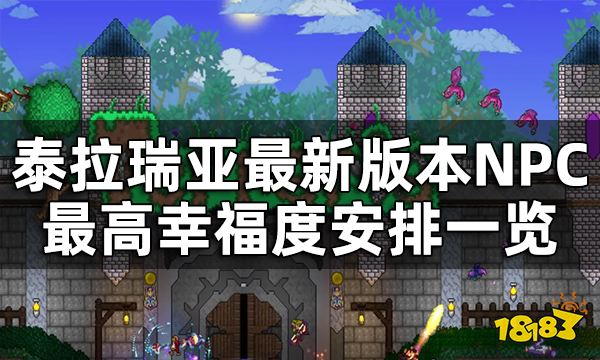 泰拉瑞亚最新版本NPC最高幸福度安排一览 1.4.4版本NPC怎么住