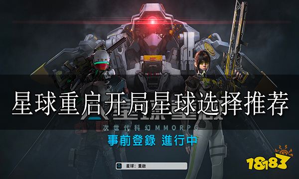 星球重启开局选什么星球 星球重启开局星球推荐