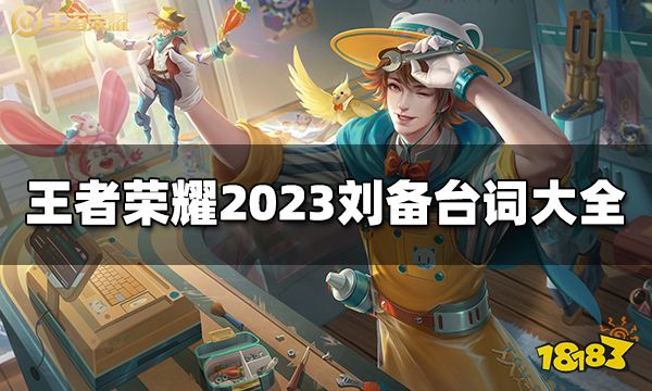 王者荣耀刘备台词是什么 2023刘备台词大全