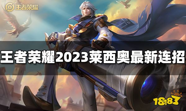 王者荣耀莱西奥连招是什么 2023莱西奥最新连招