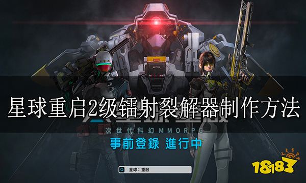 星球重启2级镭射裂解器怎么制作 2级镭射裂解器制作方法分享