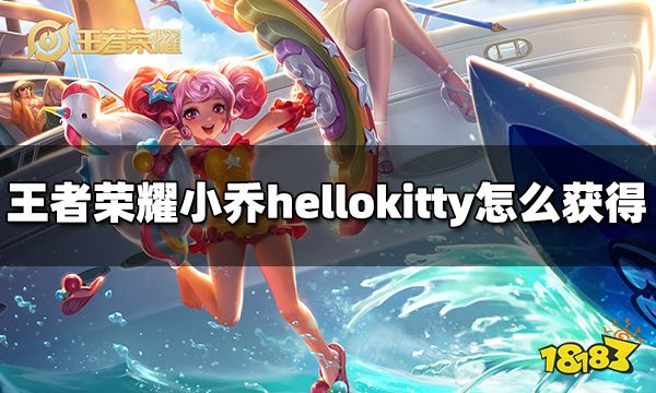 王者荣耀小乔hellokitty怎么获得 小乔星元皮肤怎么获得