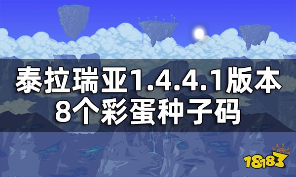 泰拉瑞亚8个彩蛋种子码 1.4.4.1版本另类世界种子