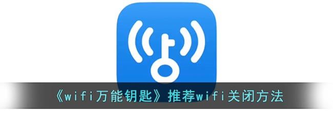 《wifi万能钥匙》推荐wifi关闭方法