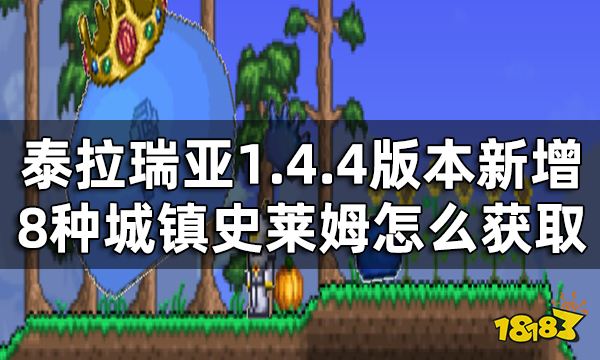 泰拉瑞亚8种城镇史莱姆怎么获取 8种城镇史莱姆获取方法一览