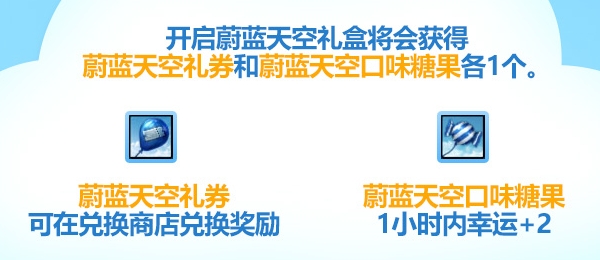 吃幸运糖果啦！《洛奇英雄传》蔚蓝天空每日任务今日开启！