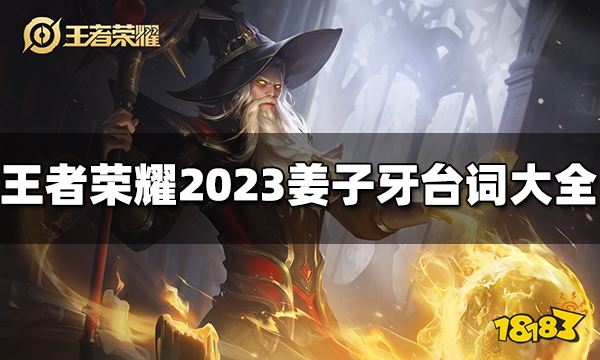 王者荣耀姜子牙台词有哪些 2023姜子牙台词大全