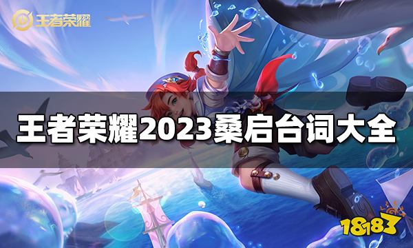 王者荣耀桑启台词是什么 2023桑启台词大全