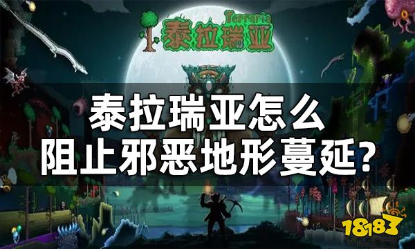 泰拉瑞亚生物群落蔓延阻止方法一览 怎么阻止邪恶地形蔓延?