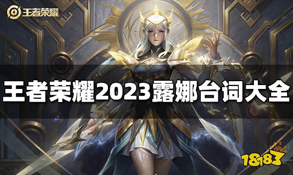 王者荣耀露娜台词是什么 2023露娜台词大全