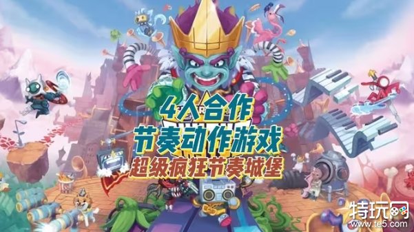 节奏游戏《超级疯狂节奏城堡》介绍影片公开 11月14日登陆NS