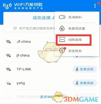 《wifi万能钥匙》扫码连接方法