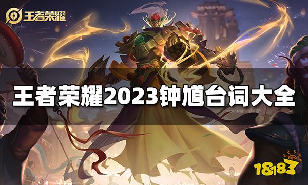 王者荣耀钟馗台词是什么 2023钟馗台词大全