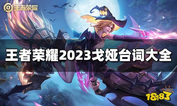 王者荣耀戈娅台词是什么 2023戈娅台词大全