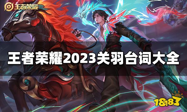 王者荣耀关羽台词是什么 2023关羽台词大全