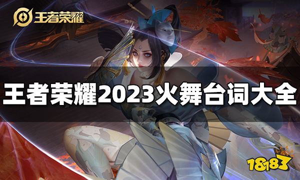 王者荣耀火舞台词是什么 2023火舞台词大全