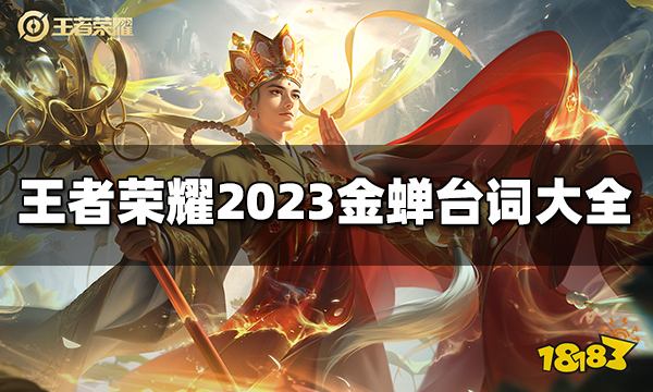 王者荣耀金蝉台词有哪些 2023金蝉台词大全